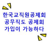  한국 교직원 공제회란? 교육 공무직도 교직원 공제회 저축 가입이 가능하다!?