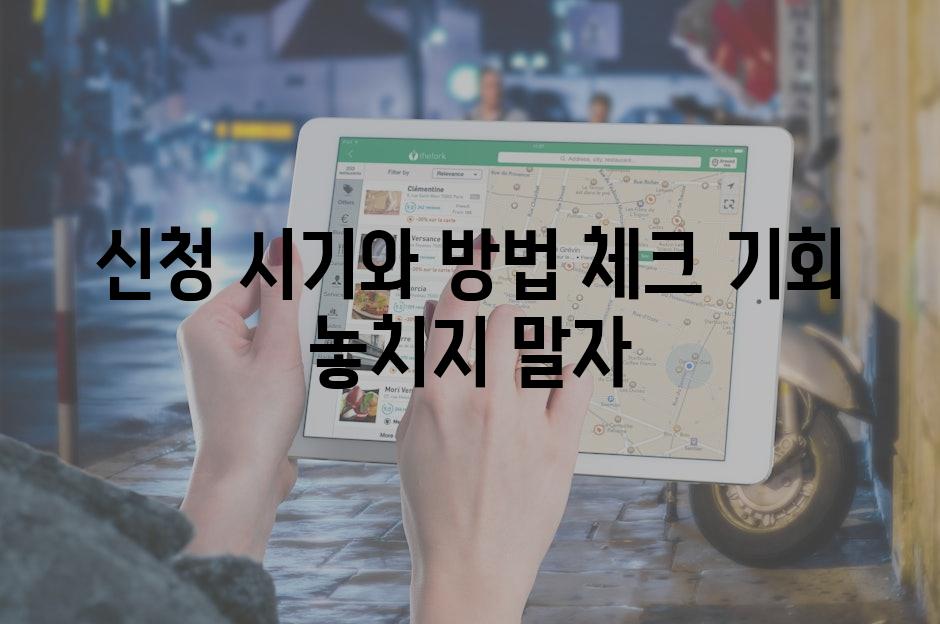 신청 시기와 방법 체크 기회 놓치지 말자