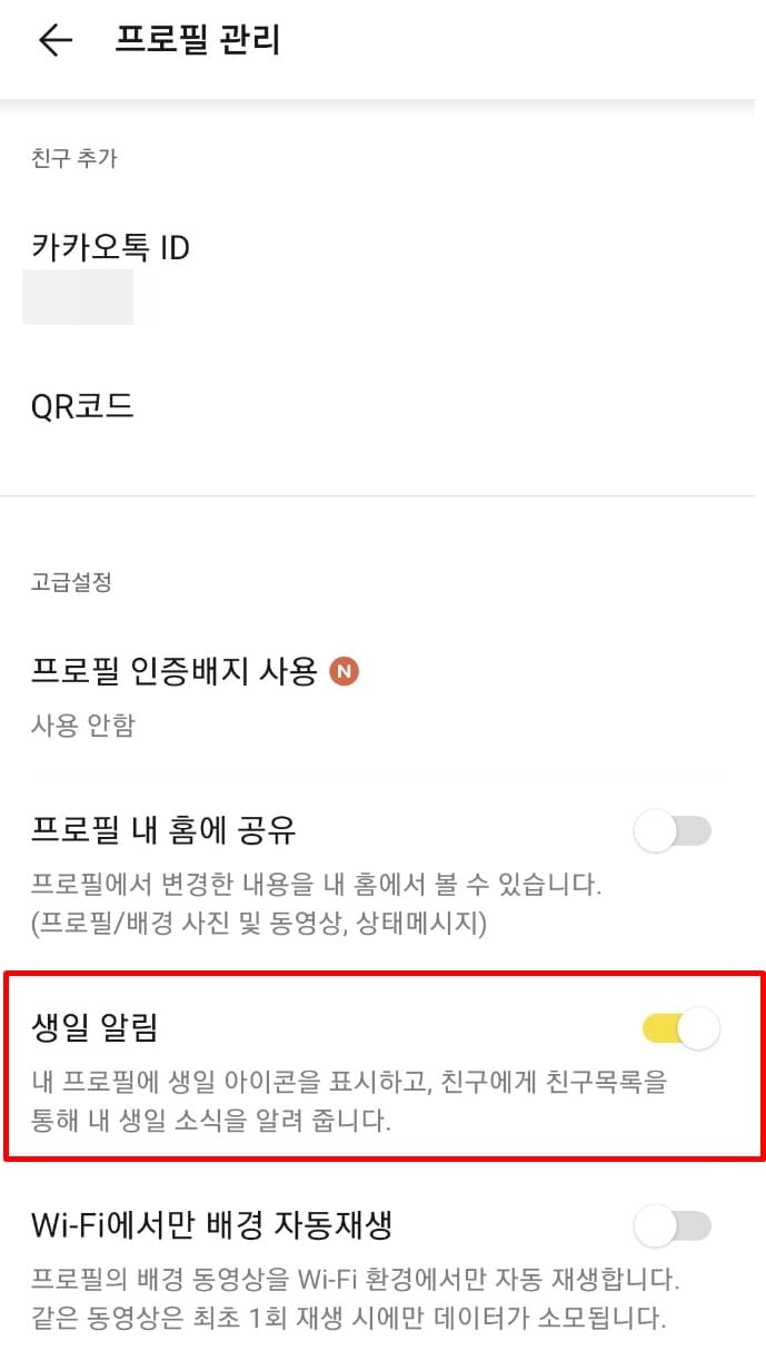 카톡에내생일비공개