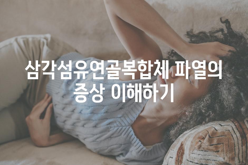 삼각섬유연골복합체 파열의 증상 이해하기