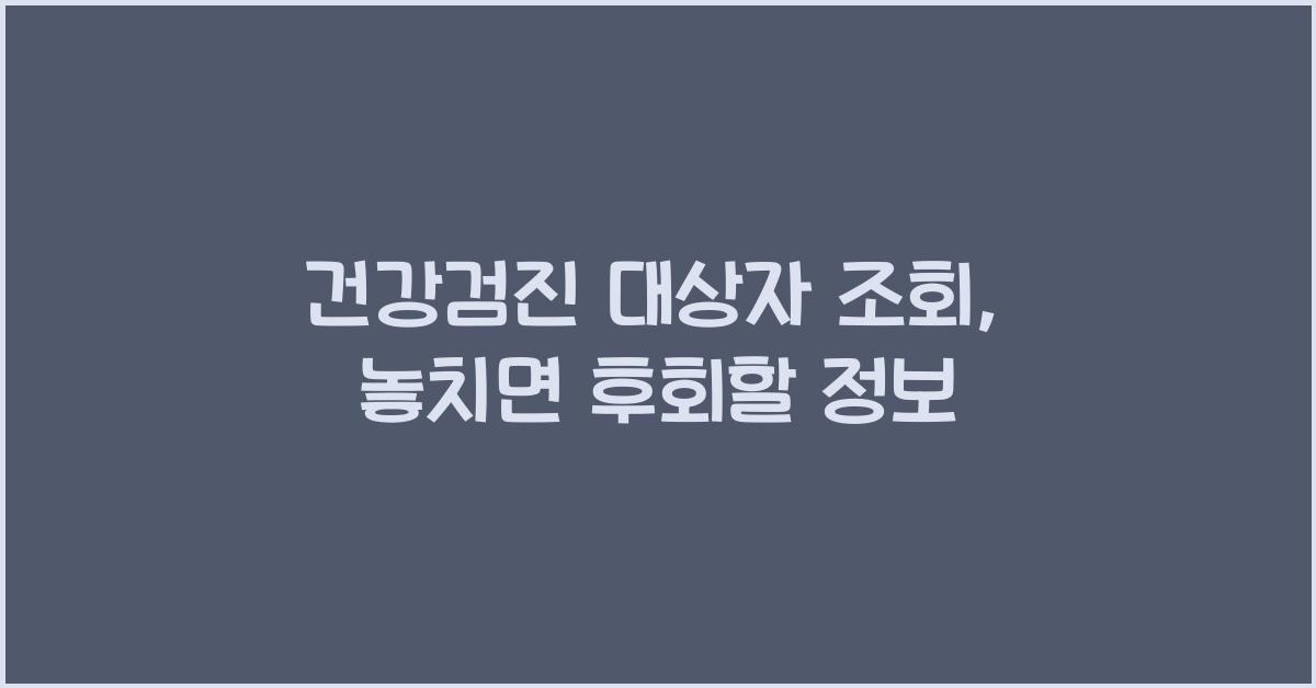 건강검진 대상자 조회