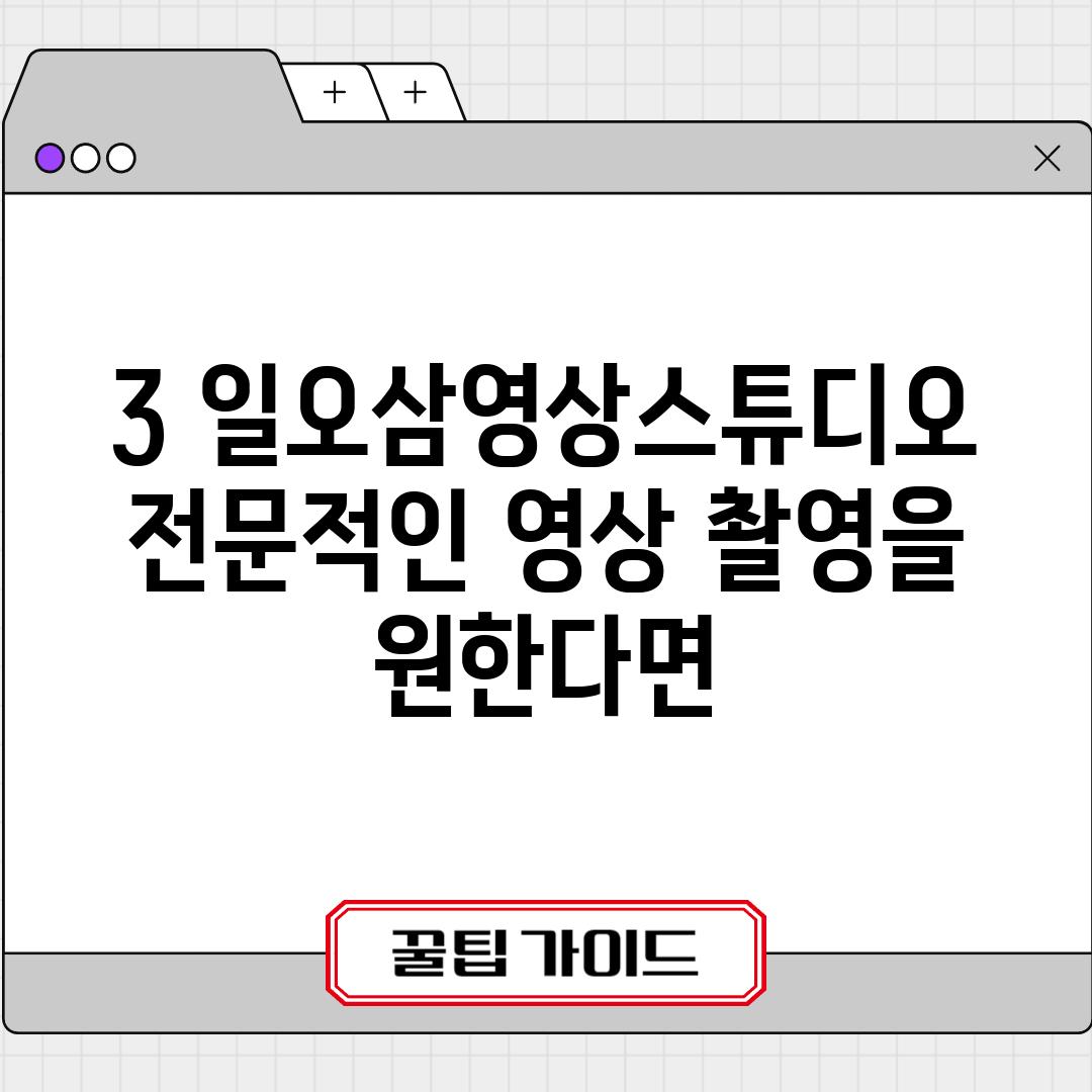 3. 일오삼영상스튜디오: 전문적인 영상 촬영을 원한다면!