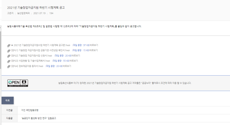  2021년 하반기 농림축산식품분야 기술창업 자금지원사업 시행계획 공고((구)우수기술사업화지원사업)_예산 소진시까지