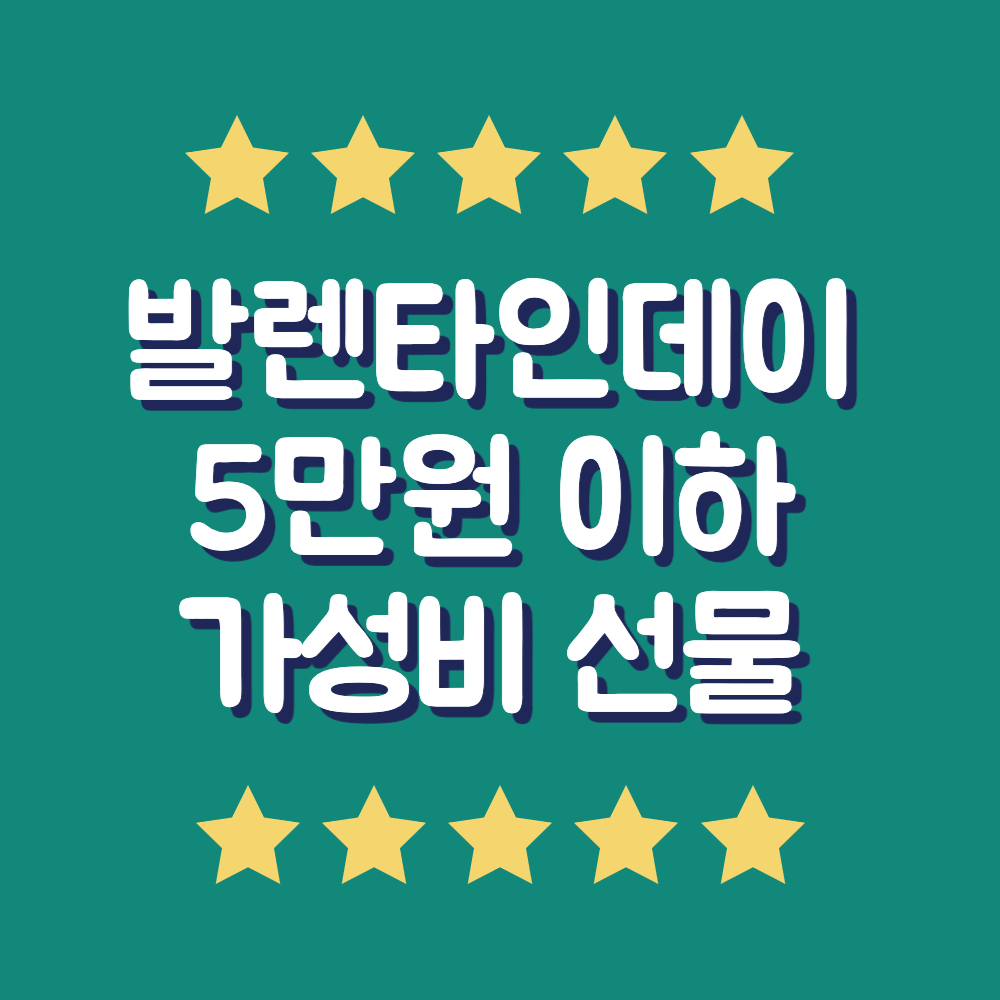 발렌타인데이 가성비 선물