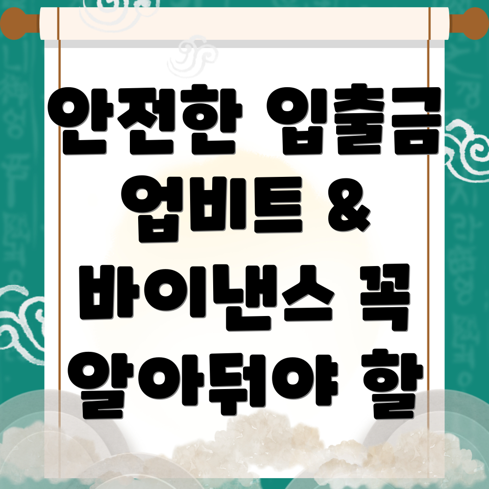 안전한 입출금 방법