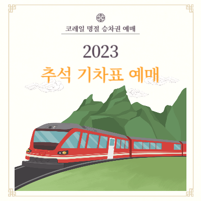 2023 추석 기차표 예매