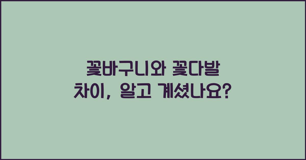 꽃바구니와 꽃다발 차이