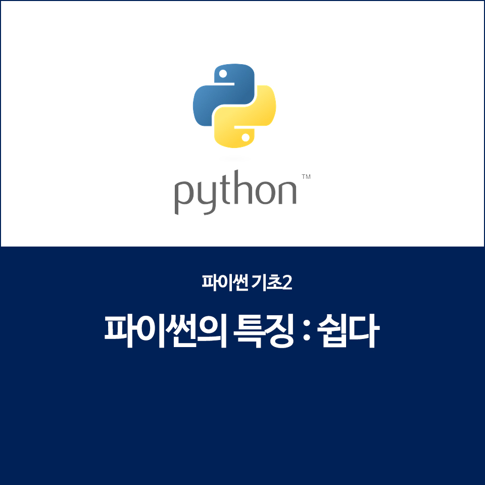  파이썬 기초 2 / 파이썬의 특징 : 쉽다는 것!
