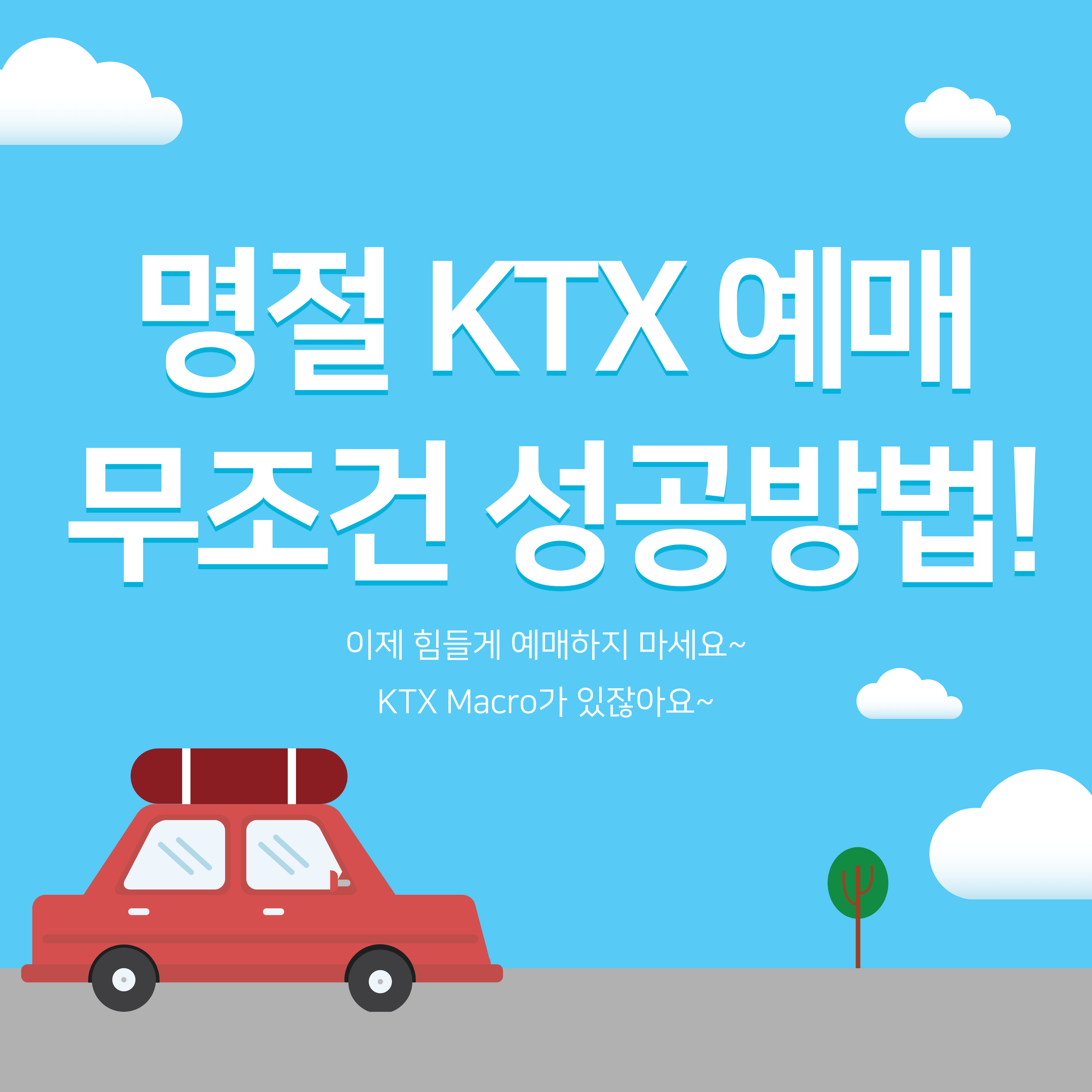 KTX Macro 사용방법&#44; KTX Macro 하는법