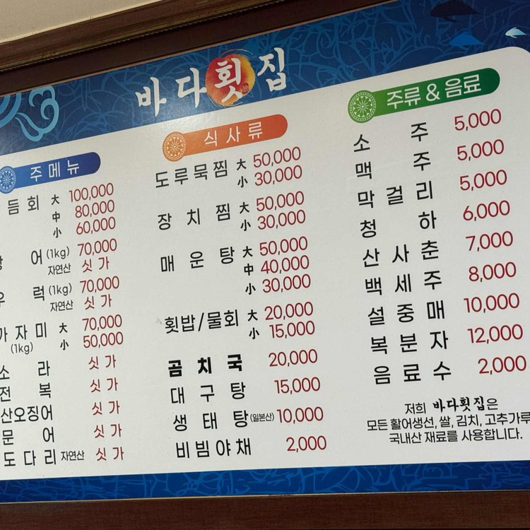 강원 삼척 곰칫국 대박 맛집, 바다횟집