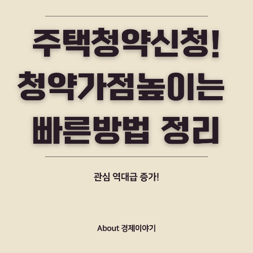 청약 가점 높이는 방법 내 집 마련을 위한 전략적인 가점 관리