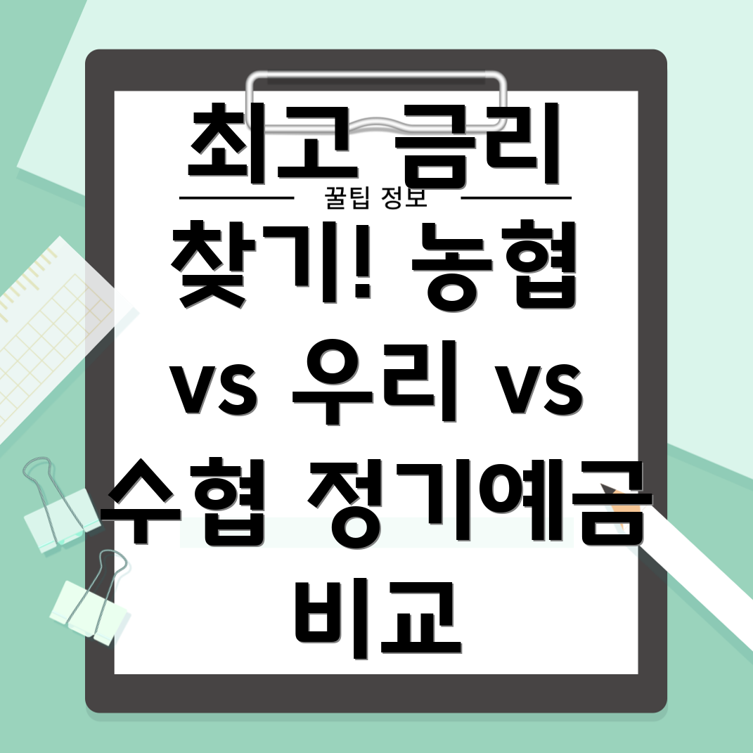 정기예금 금리 비교