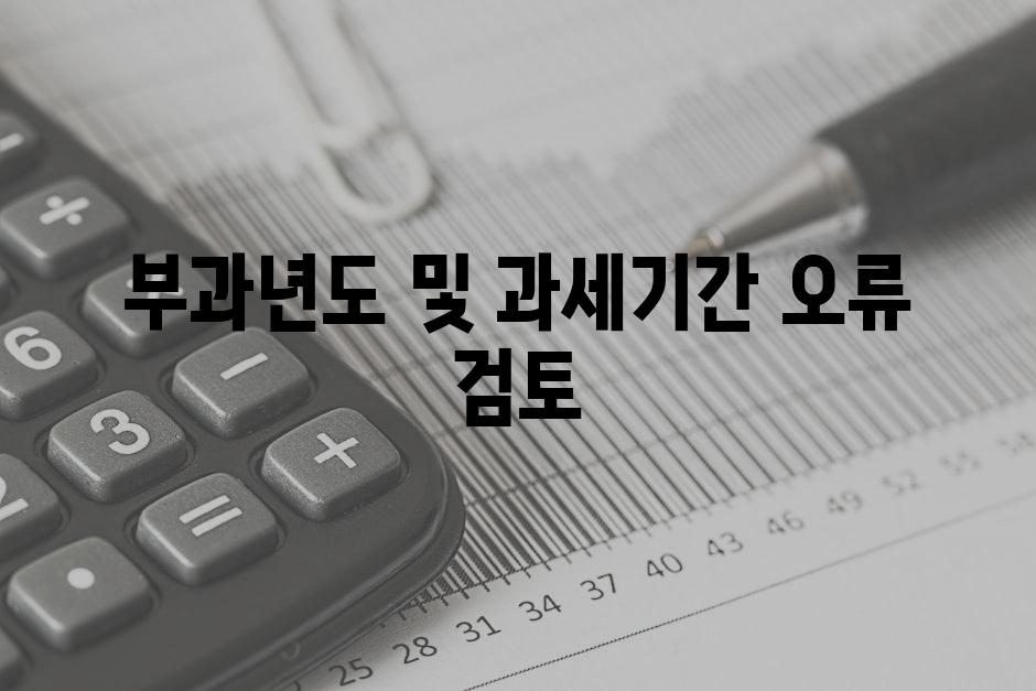 부과년도 및 과세기간 오류 검토