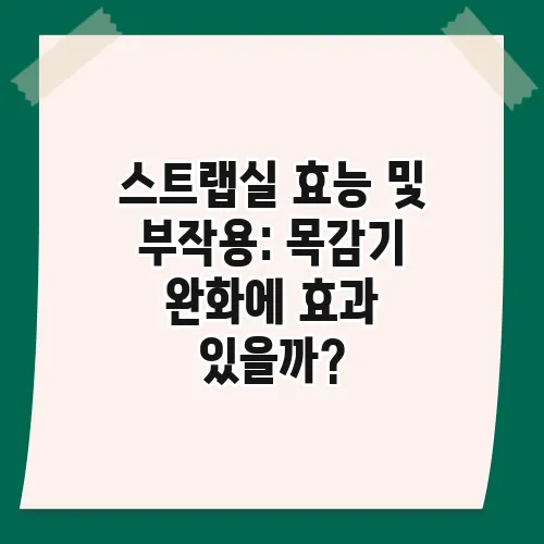 스트랩실 효능 및 부작용: 목감기 완화에 효과 있을까?