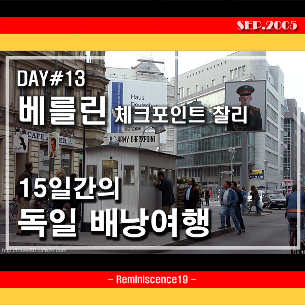  독일 배낭여행 - DAY 13 - 베를린 체크 포인트 찰리 (Checkpoint Charlie)