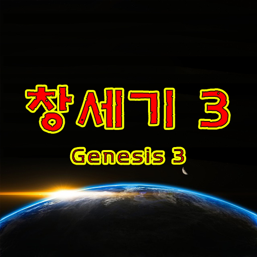 창세기 3장