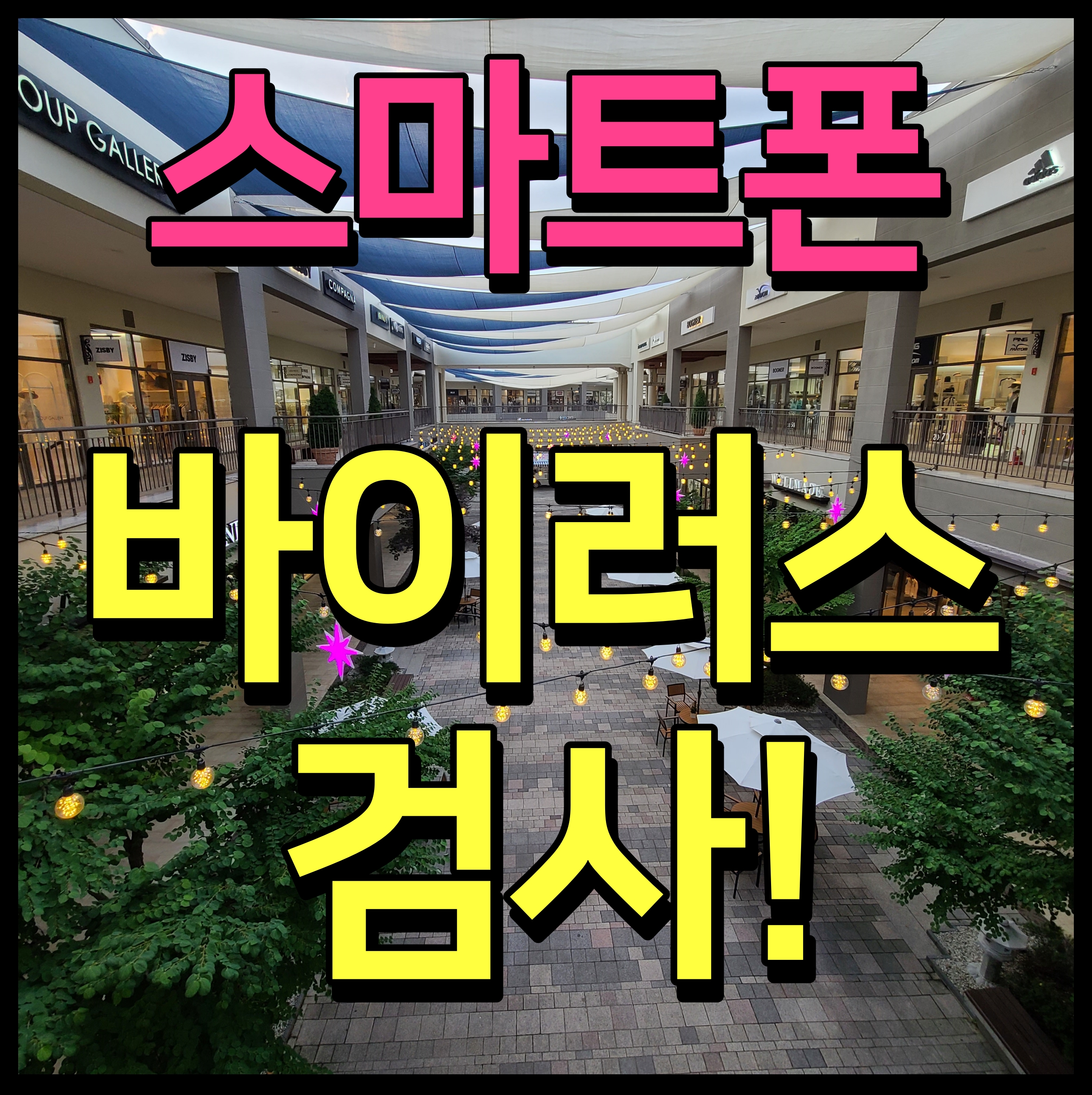  스마트폰 바이러스 검사 휴대폰 전용 백신 알약m 이거 좋네