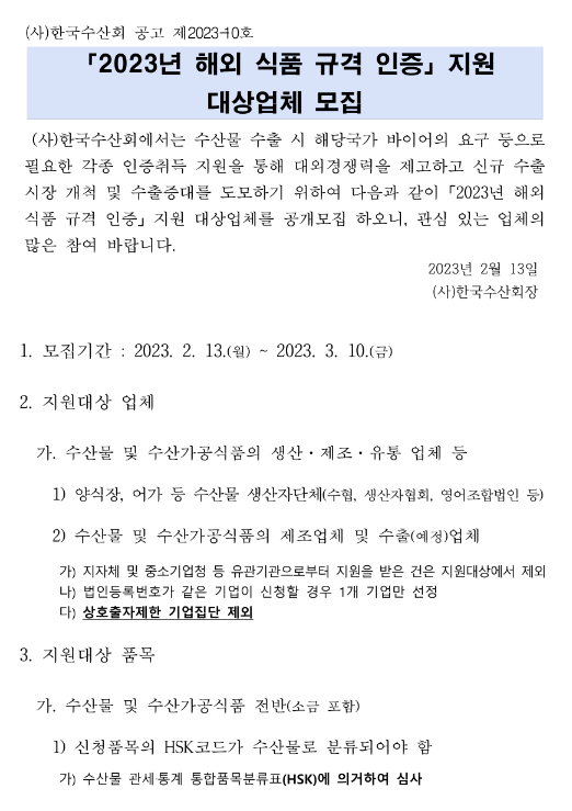  2023년 해외 식품 규격 인증 지원 대상업체 모집 공고