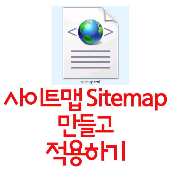  사이트맵(sitemap.xml) 만들고 네이버 웹마스터도구에 적용하기