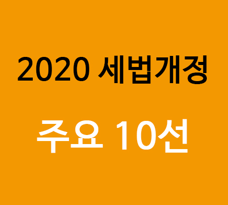  2020 세법개정 주요 10선