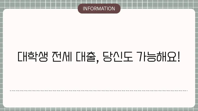 대학생 전세자금대출 활용 사례