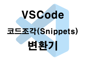  VSCode) 코드조각(Snippets) 변환기