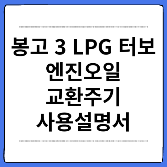 봉고-3-LPG-터보-엔진오일