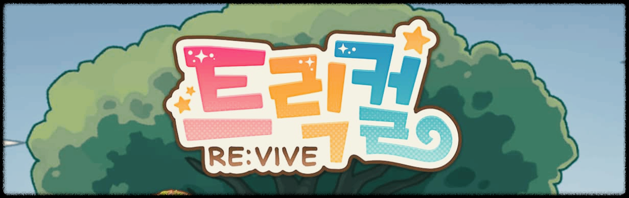  트릭컬 리바이브 : 귀염 뽀짝 볼따구 라이프 RPG게임
