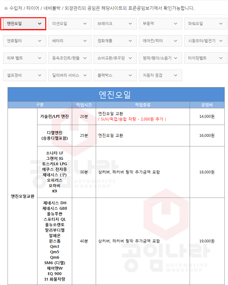 공임나라 엔진오일 교체 : 공임비 자세한 실제 후기 공임나라 엔진오일 교체 : 공임비 자세한 실제 후기