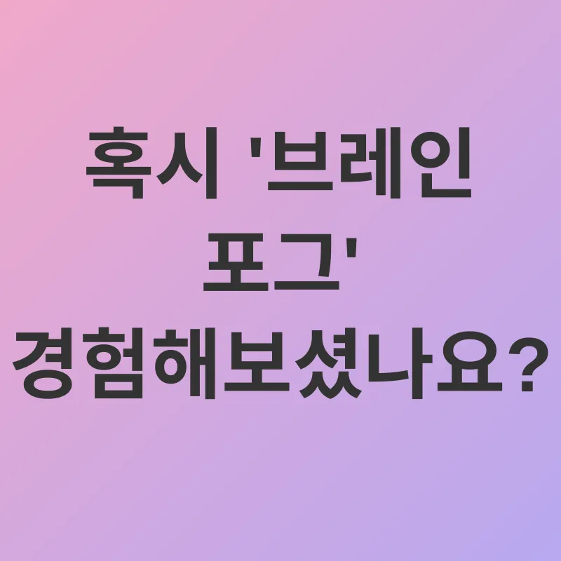 두뇌 건강_1