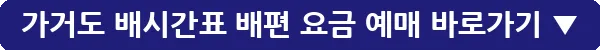 가거도 배시간표 배편 요금 예매_30