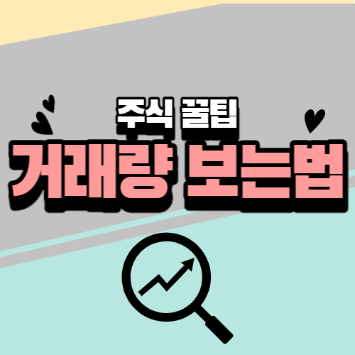 거래량 보는법