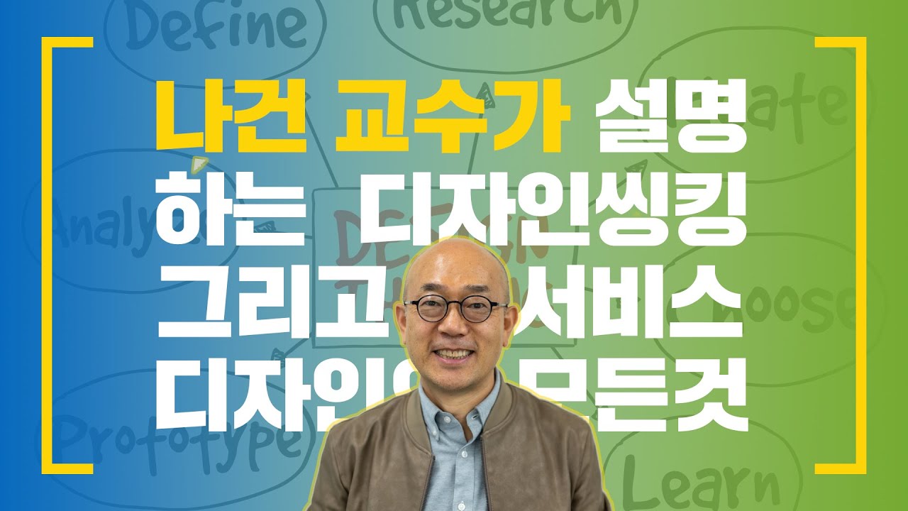  디자인씽킹, 그리고 서비스디자인의 모든 것 (Full Version)