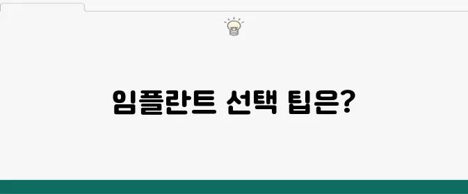 부산임플란트 가격 비교의 중요성: 치과 선택에서 반드시 고려해야 할 요소들입니다.