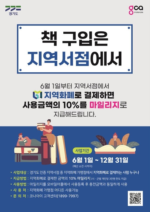 경기 지역화폐로 지역서점 이용시 10% 소비지원금 지원 사진 1