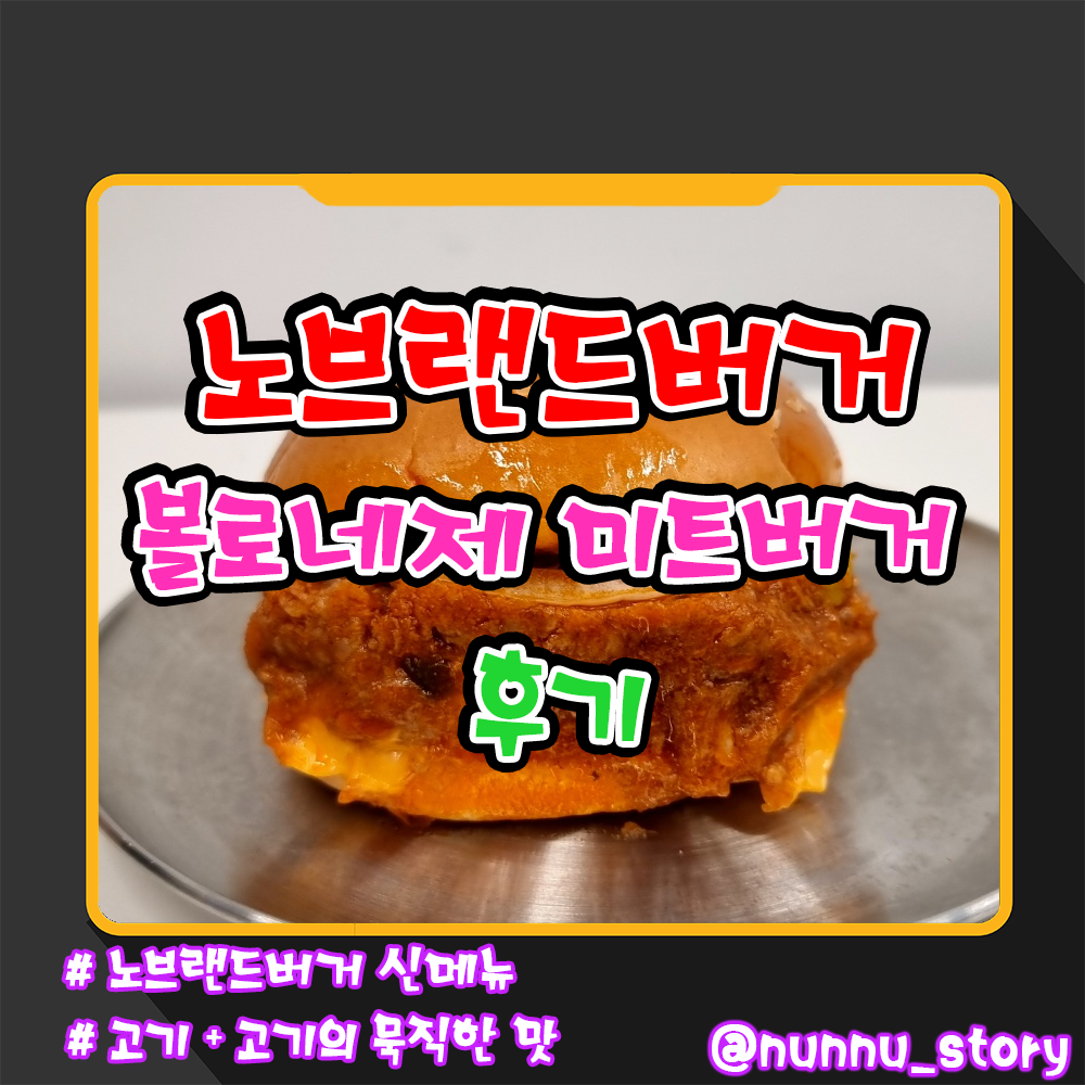 노브랜드버거 볼로네제 미트버거 후기