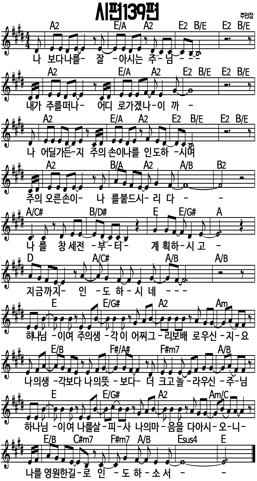 [악보/가사] 나보다 나를(시편 139편, J-US) E Key — 지누투스의 찬양과 묵상