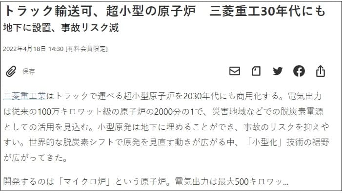 일&#44; ‘초소형 원전’ 개발 성공...트럭에 실어서 운반 VIDEO:トラック輸送可、超小型の原子炉　三菱重工30年代にも 地下に設置、事故リスク減