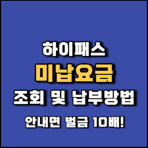 하이패스 미납요금 조회 및 납부 방법