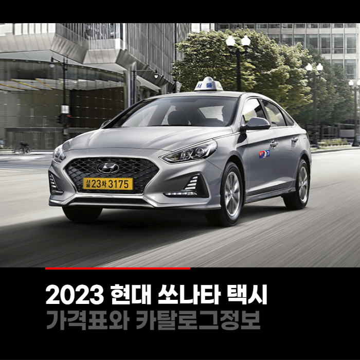  2023 현대 쏘나타 택시 가격표와 카탈로그정보 바로보기