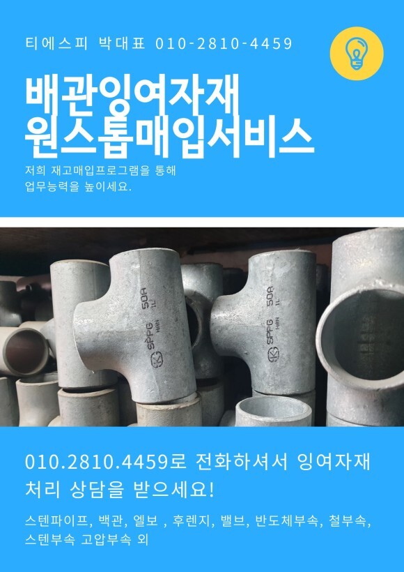  [전국]304/316 스텐파이프.서스파이프.백관 잉여배관자재 불용자재,신품. 중고 매입정보 안내