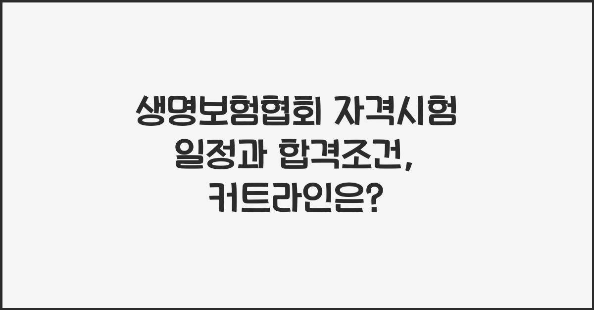 생명보험협회 자격시험 시험일정 합격조건 및 커트라인 확인