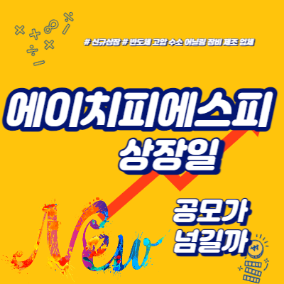  에이치피에스피 상장일, 공모가 넘길까
