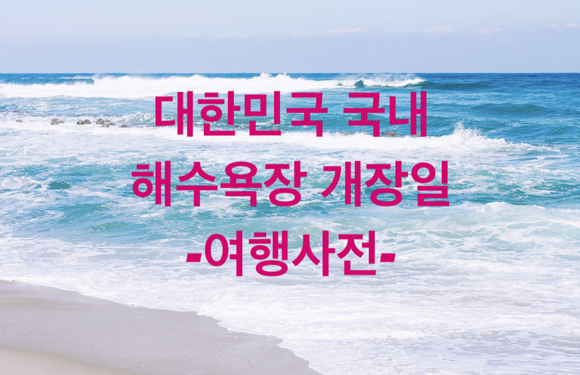  여름 휴가 대비 해수욕장 개장일
