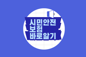  재난 사고시 무료 가입된 보험 청구 방법 알고 있나요?