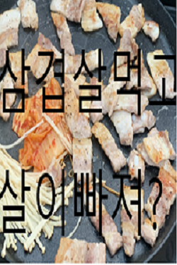  폭식한날뒤에 살안찌는 노하우