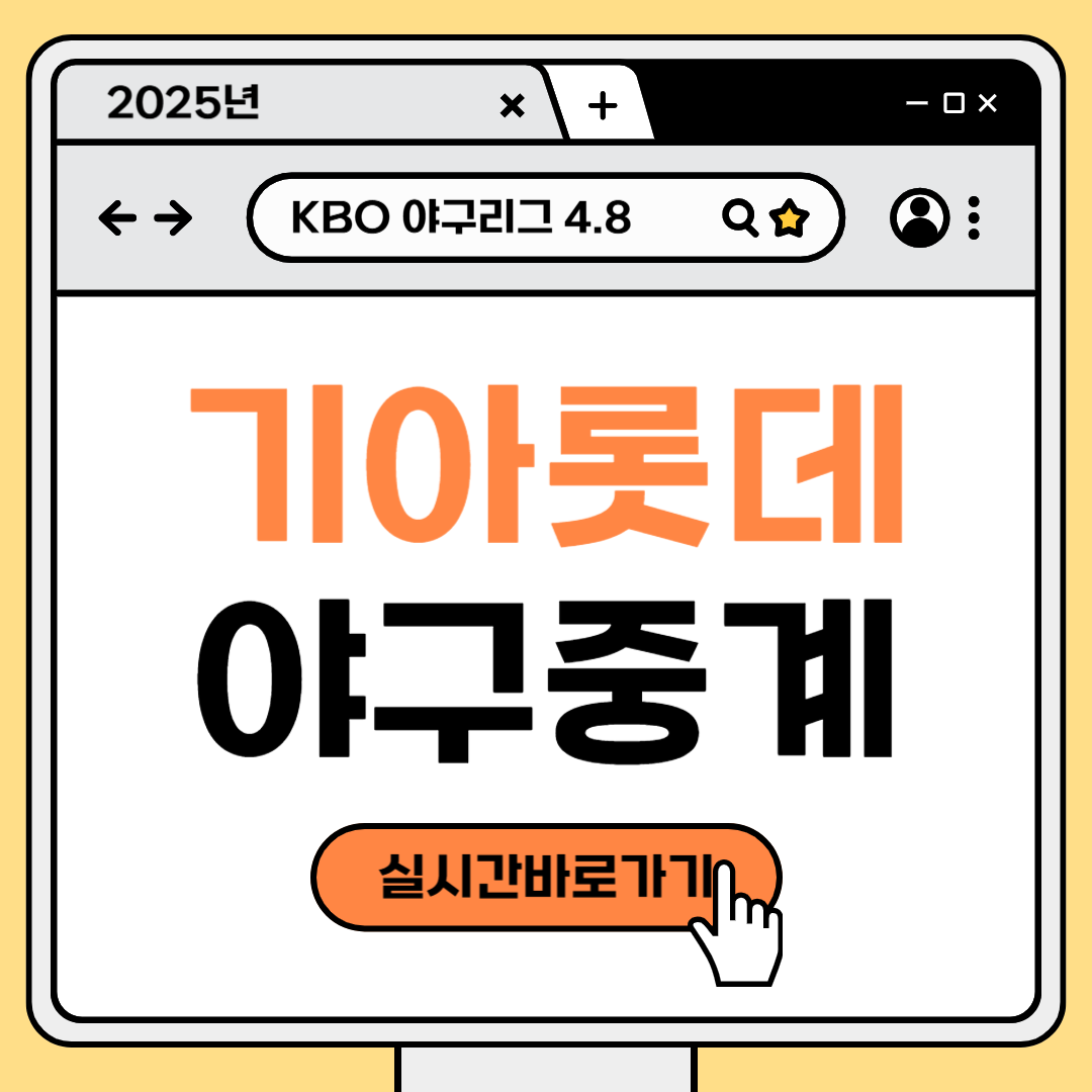 기아 롯데 야구 중계 2025년 4월 8일 실시간 방송 채널중계 김도현 김진욱 선발 전력 분석 썸네일