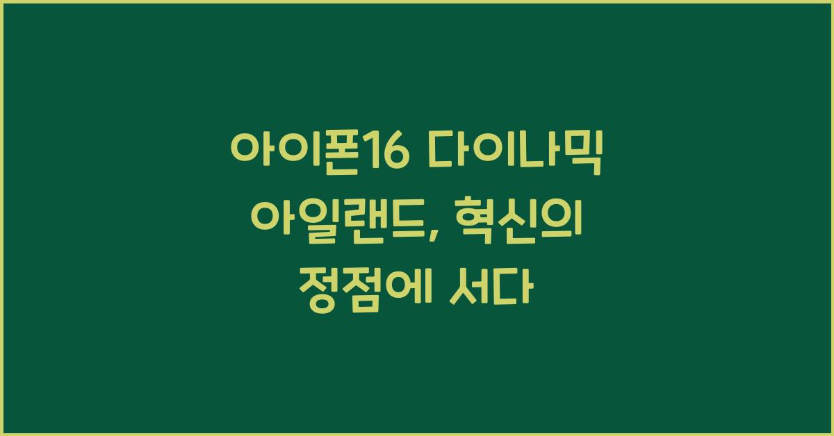 아이폰16 다이나믹 아일랜드