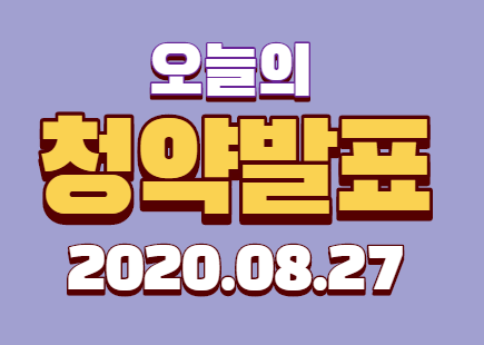  [발표]2020년 8월 27일 부동산 청약 당첨자 발표내용