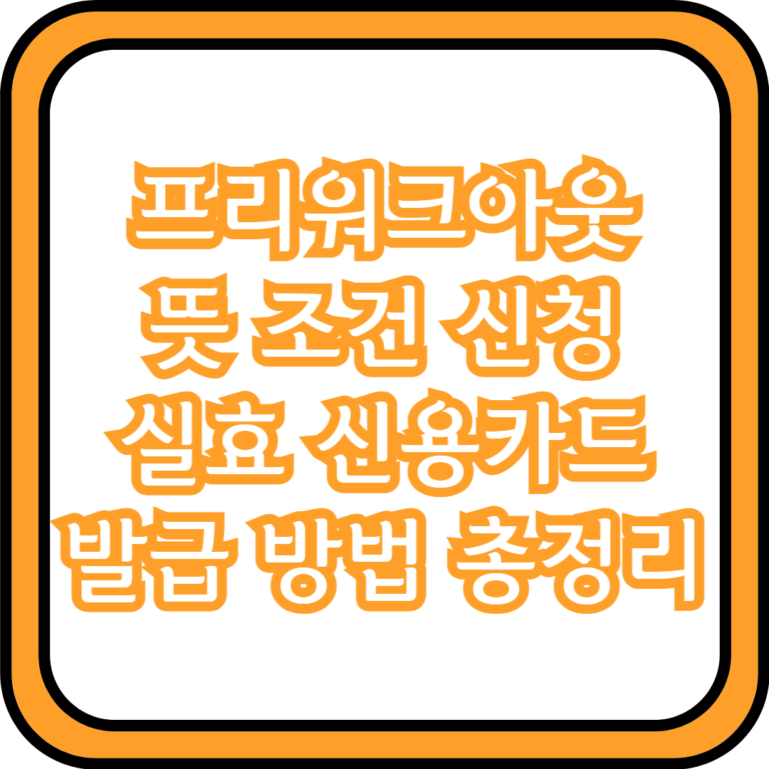  프리워크아웃 뜻 조건 신청 실효 신용카드 발급 방법 총정리